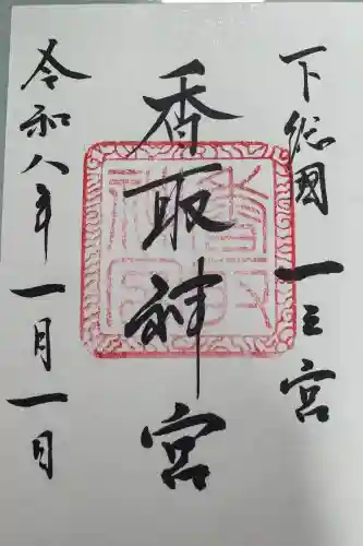 香取神宮の御朱印