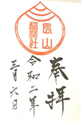 【長山稲荷社】
橿原神宮のすぐ隣り。
橿原神宮の御朱印帳に拝受。