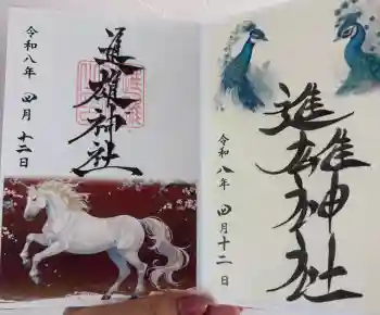 進雄神社の御朱印 2026年04月