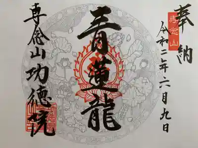 専念山功徳院幸福寺の御朱印