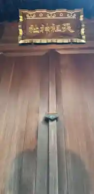 天祖神社の本殿・本堂