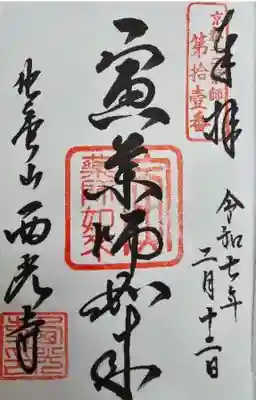 西光寺の御朱印