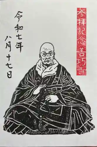 善巧寺の御朱印