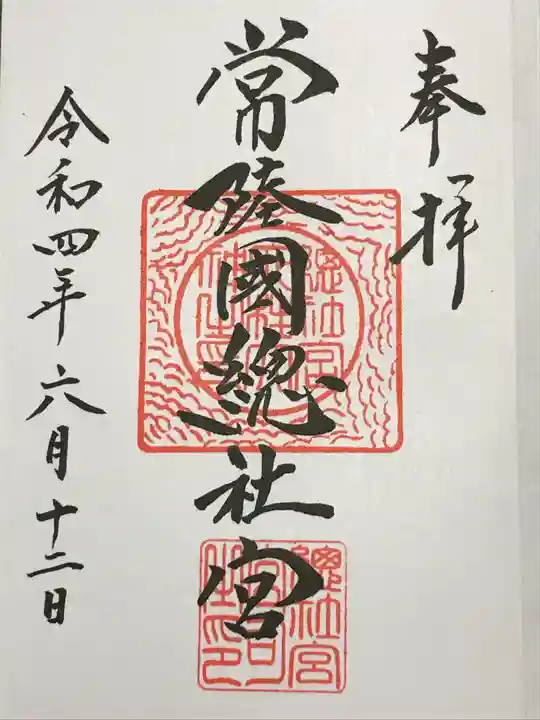 常陸國總社宮の御朱印