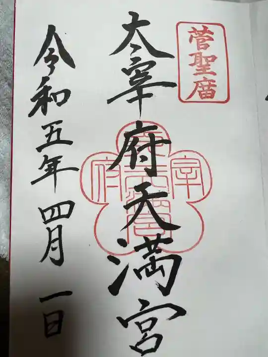 太宰府天満宮の御朱印