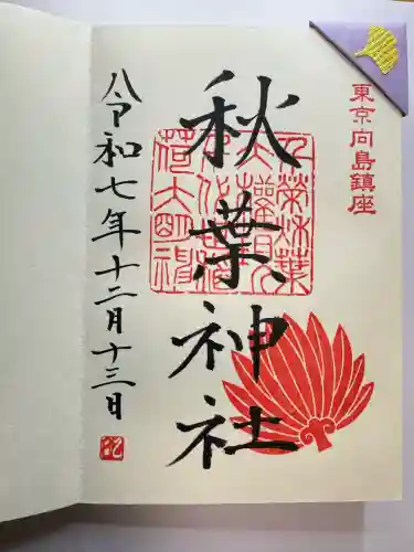 秋葉神社(東京都)