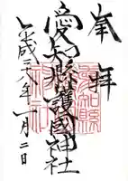 愛知縣護國神社の御朱印