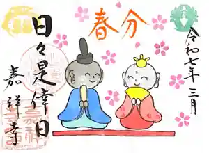嘉祥寺の御朱印(2025年03月03日(月) 23時35分36秒投稿)