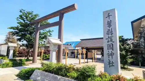 千葉縣護國神社の鳥居