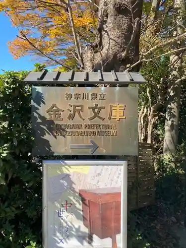稱名寺のその他建物