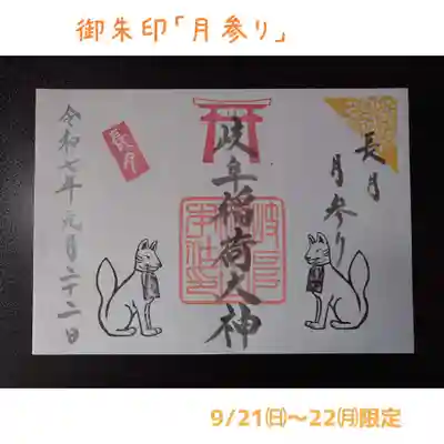 岐阜稲荷山本社(岐阜県)