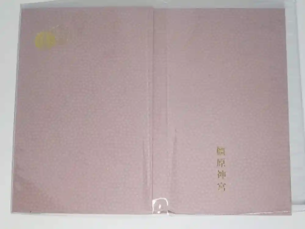 橿原神宮の御朱印帳