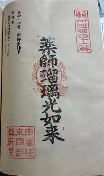 岡部薬師堂の御朱印 2026年01月