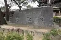法隆寺のその他建物