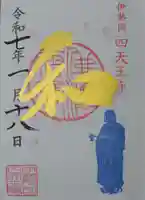 伊勢の国 四天王寺(三重県)