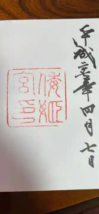 倭姫宮(皇大神宮別宮)の御朱印