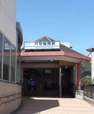 東京羽田 穴守稲荷神社(東京都)