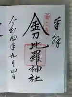 金刀比羅神社(茨城県)