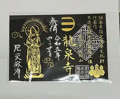 曹洞宗 永松山 龍泉寺(福島県)