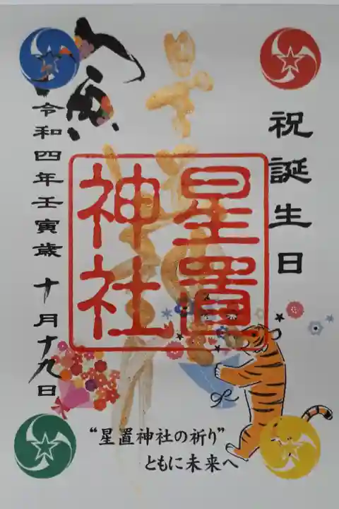 誕生日御朱印😌🎁🎂