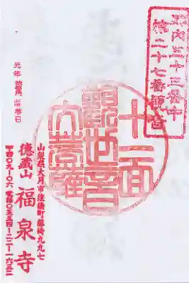 福泉寺の御朱印