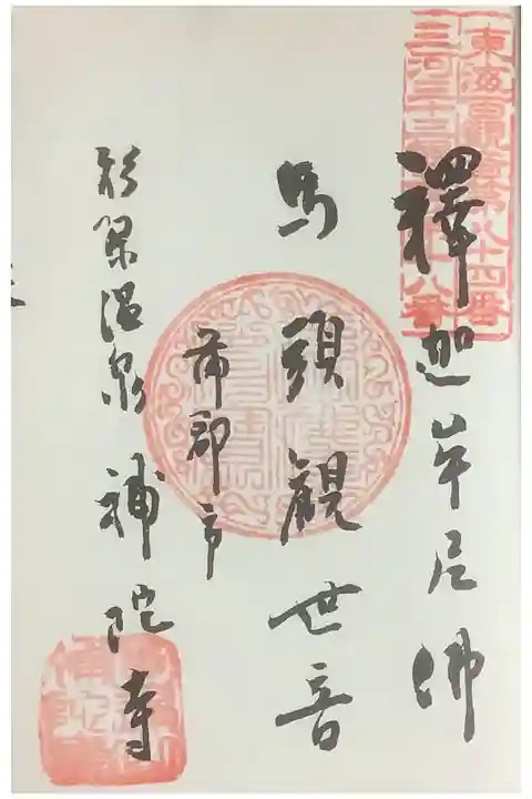 東海圏新西國三十三所の巡拝帳に押印です。