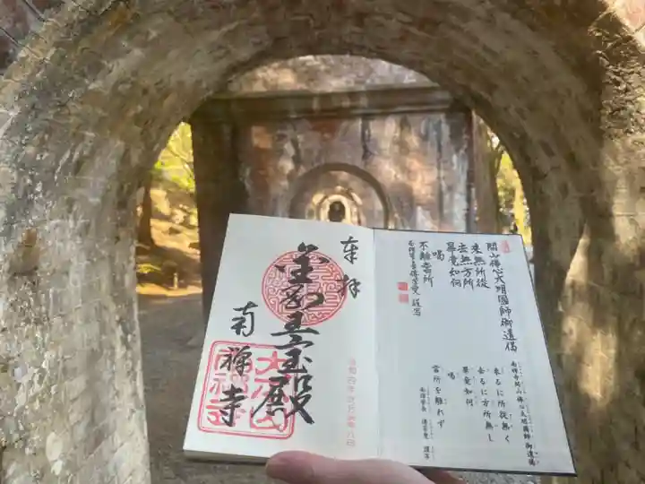南禅寺の御朱印