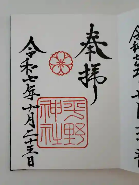 平野神社の御朱印
