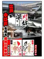 成田山深川不動堂(新勝寺東京別院)(東京都)