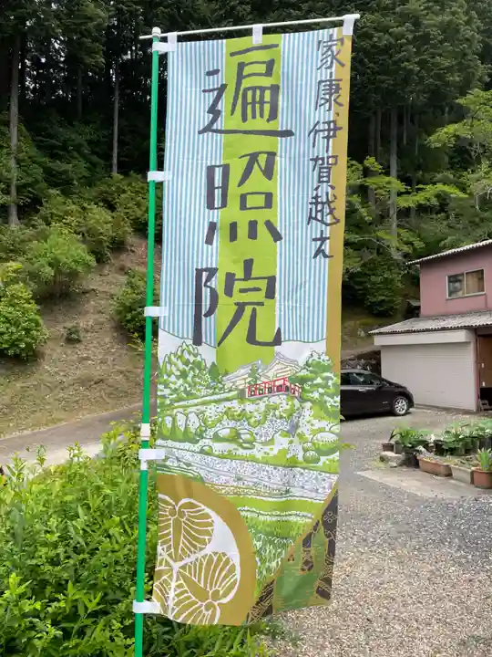 遍照院(京都府)