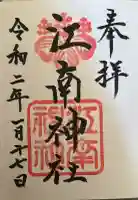 江南神社の御朱印