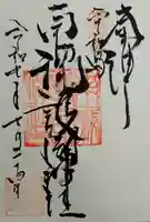南豫護国神社の御朱印