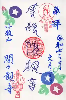 間々観音（龍音寺）の御朱印