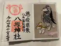 八坂神社の授与品その他