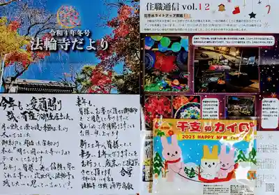 法輪寺の授与品その他