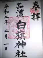 白旗神社(品濃白旗神社)の御朱印