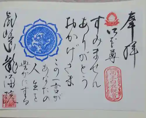 龍源院の御朱印