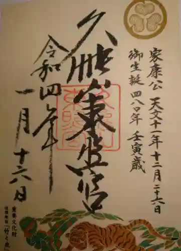 久能山東照宮の御朱印