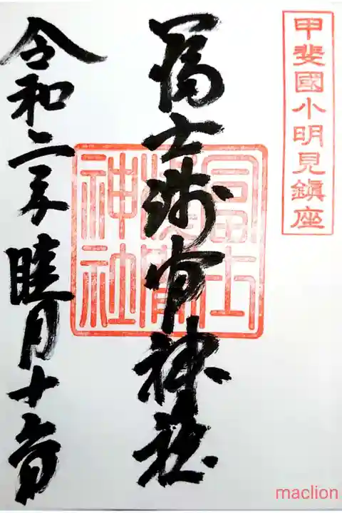 御朱印は忍野八海浅間神社にて。