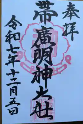 帯廣明神大社     の御朱印