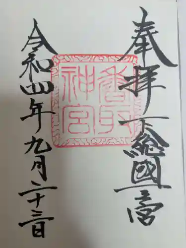 香取神宮の御朱印