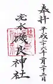 磯良神社（疣水神社）の御朱印