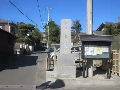 宝善院(神奈川県)