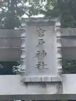 宮戸神社のその他建物