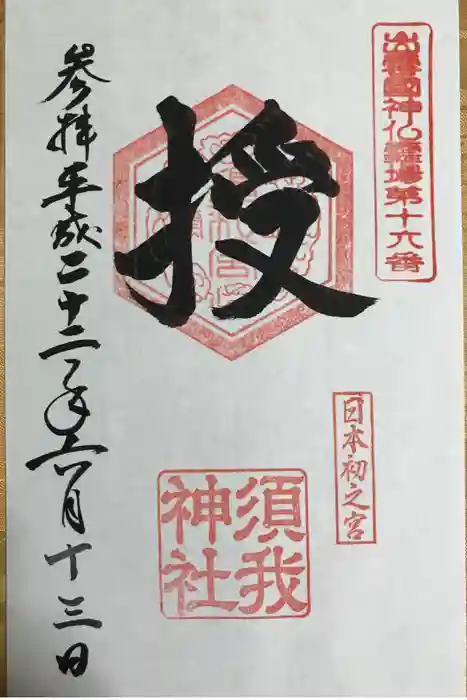 須我神社の御朱印