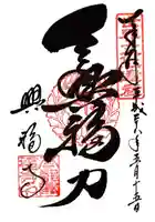 興福寺の御朱印