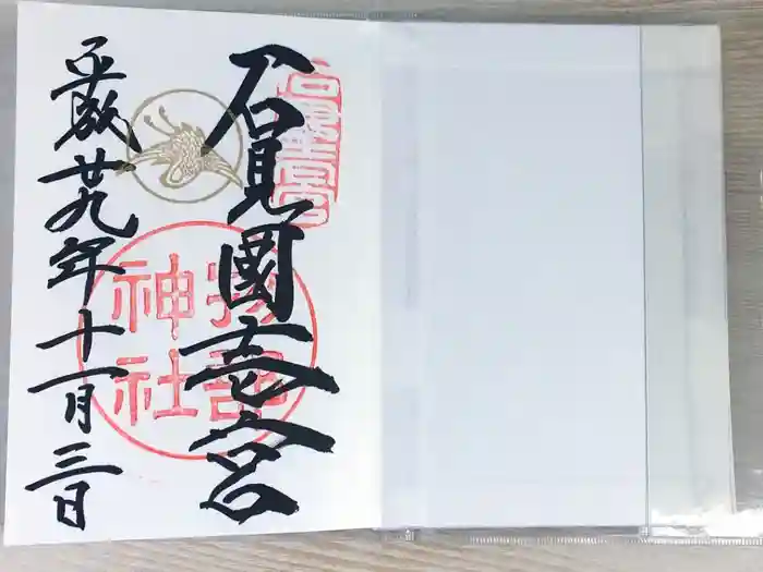 石見国一宮　物部神社の御朱印