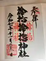 サムハラ神社の御朱印