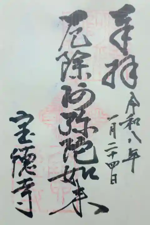 寶徳寺(宝徳寺)の御朱印