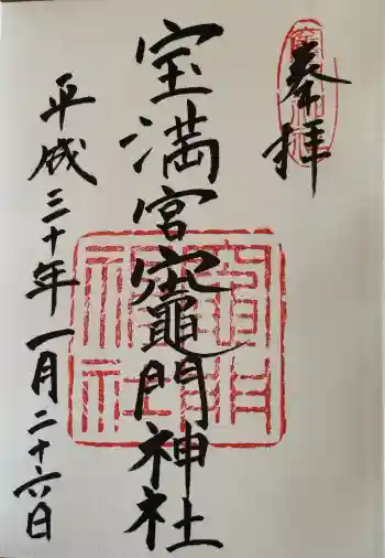 宝満宮竈門神社の御朱印 2018年01月